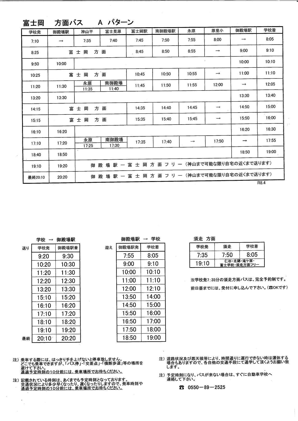 富士岡方面バス時刻表